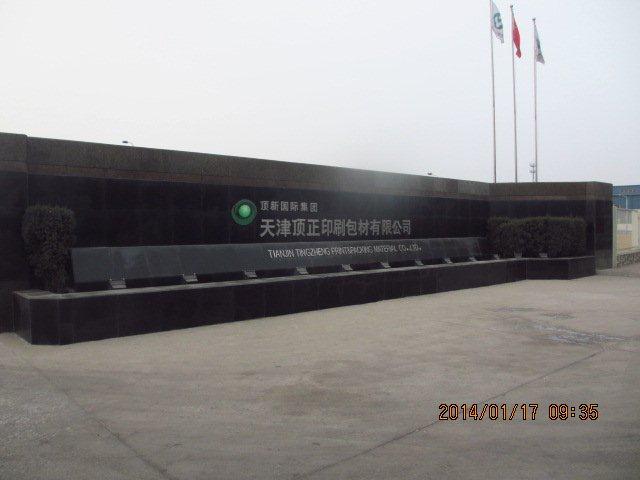 天津顶正印刷包材有限公司2019年环境信息公开报告 天津顶正印刷包材有限公司2019年环境信息公开报告